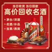 普陀区烟酒回收:名酒,冬虫夏草,老酒,茅台酒,酒瓶,洋酒,普陀区跃国烟酒经营部