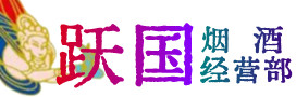 普陀区烟酒回收:名酒,冬虫夏草,老酒,茅台酒,酒瓶,洋酒,普陀区跃国烟酒经营部